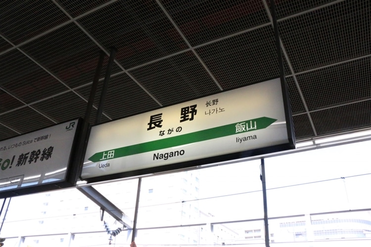 新幹線・長野駅の駅名表札