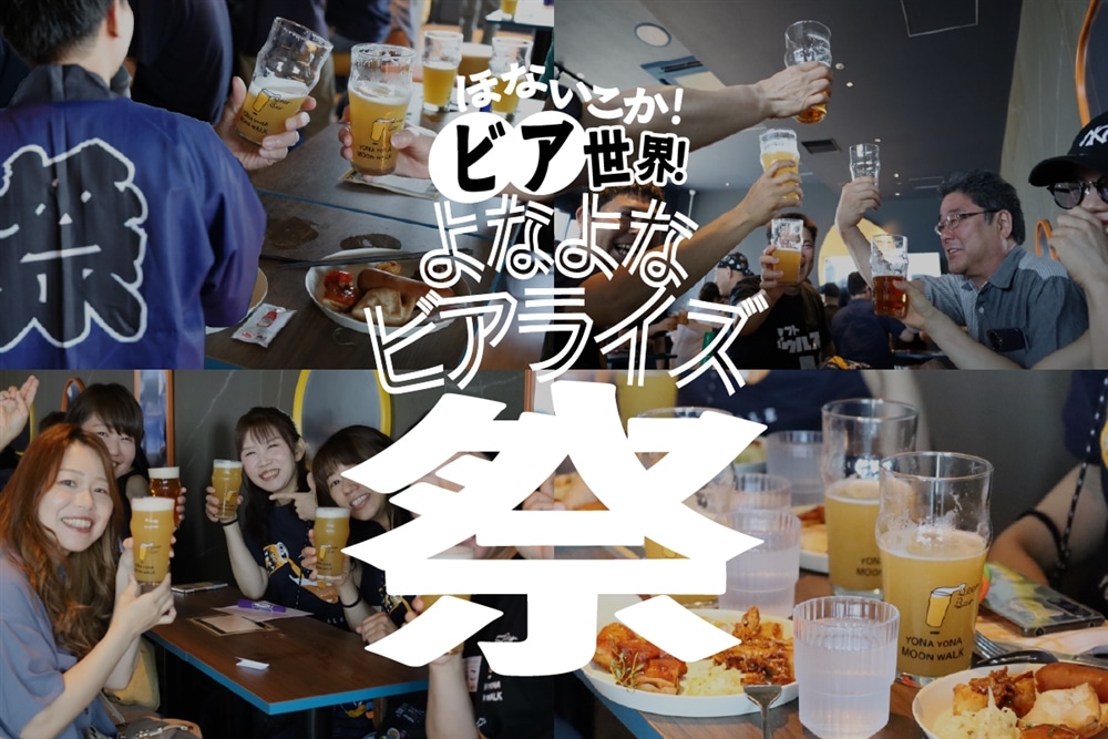 2025年11月1～3日開催！大阪の「よなよなビアライズ祭」で一緒に盛り上がろう！