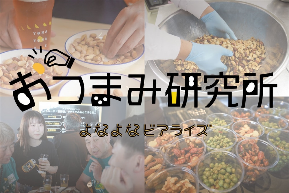 よなよなビアライズ開業に向けて「究極のおつまみナッツ」共同開発メンバー大募集！