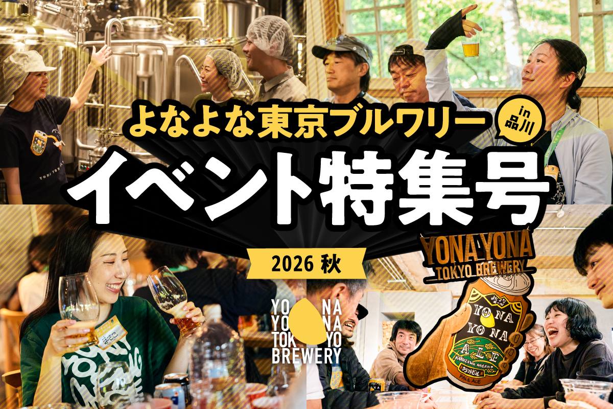 【イベント開催まとめ】：よなよな東京ブルワリー in 品川～2026秋の特別号～