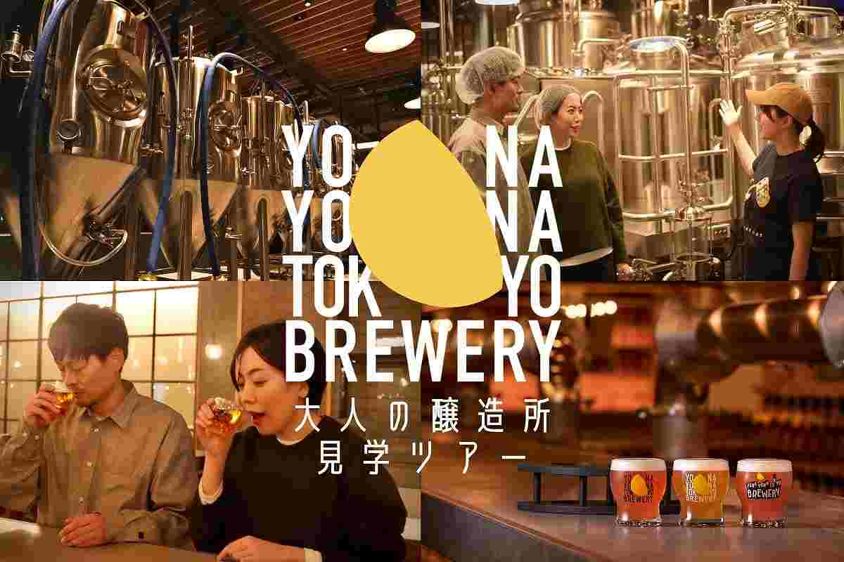 【YONA YONA TOKYO BREWERY でクラフトビール醸造所見学ツアー開催！】都会の真ん中で、クラフトビールの「生まれる場所」へ。