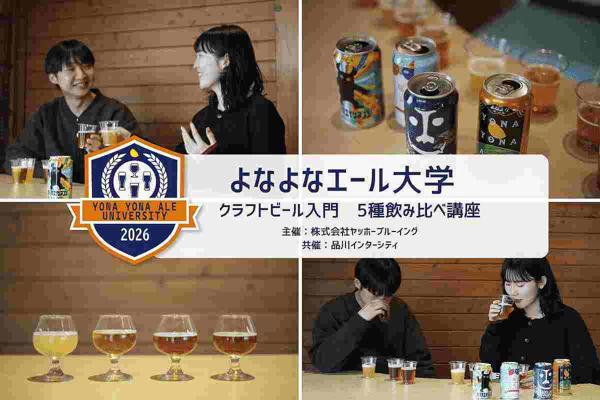 「よなよなエール大学 クラフトビール入門 5種飲み比べ講座」開講！！