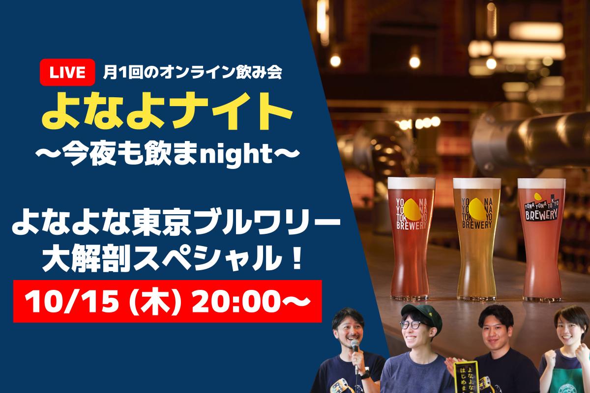 【生配信！】10月15日20時～よなよナイト よなよな東京ブルワリー大解剖スペシャル！