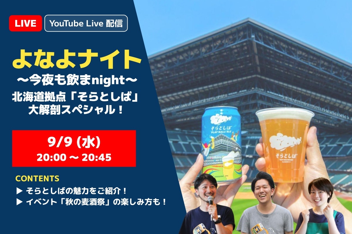 【生配信！】9月9日20時～「よなよナイト 北海道拠点「そらとしば」 大解剖スペシャル！」