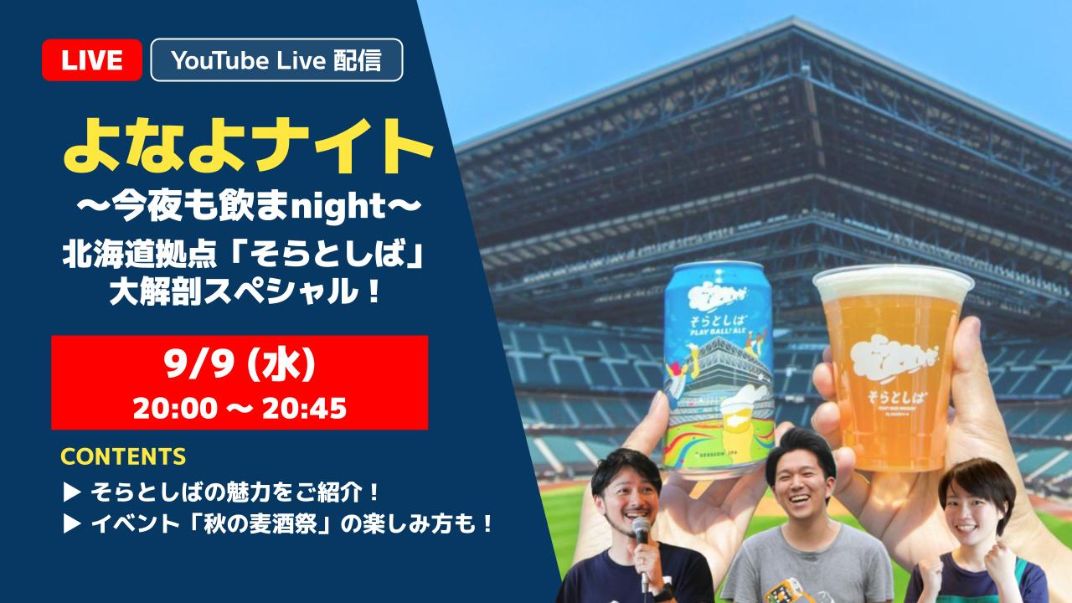【生配信！】9月9日20時～「よなよナイト 北海道拠点「そらとしば」 大解剖スペシャル！」