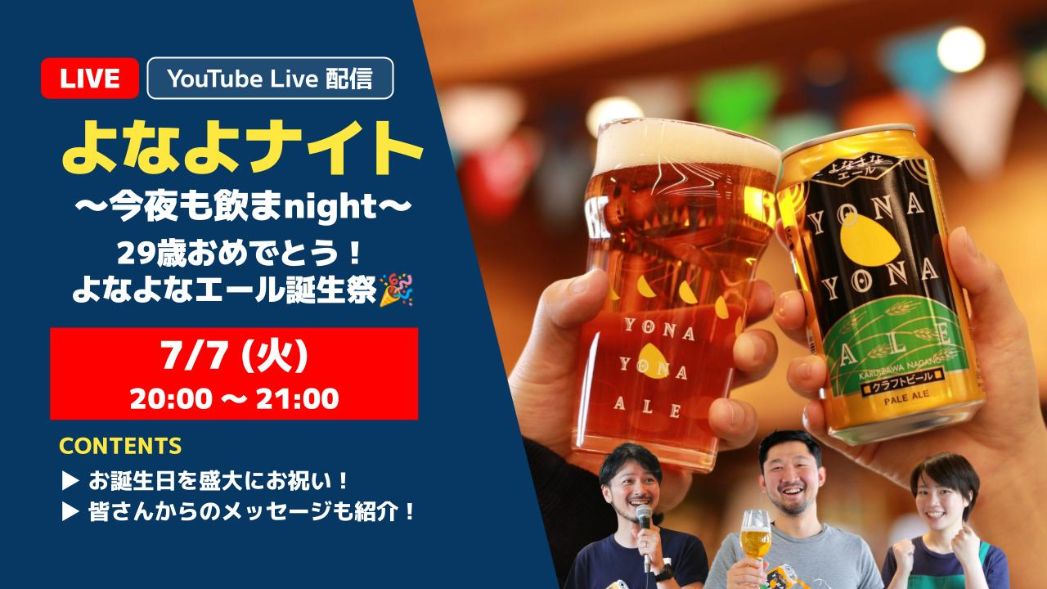 【生配信！】7月7日20時より「よなよナイト～29歳おめでとう！よなよなエール誕生祭（まつり）🎉