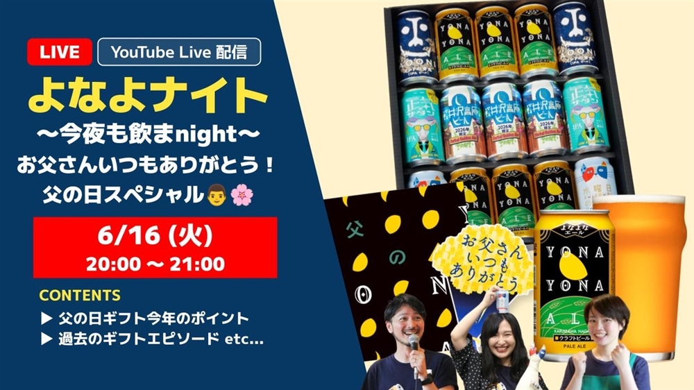 【生配信！】6月16日20時より「よなよナイト～父の日直前スペシャル～」