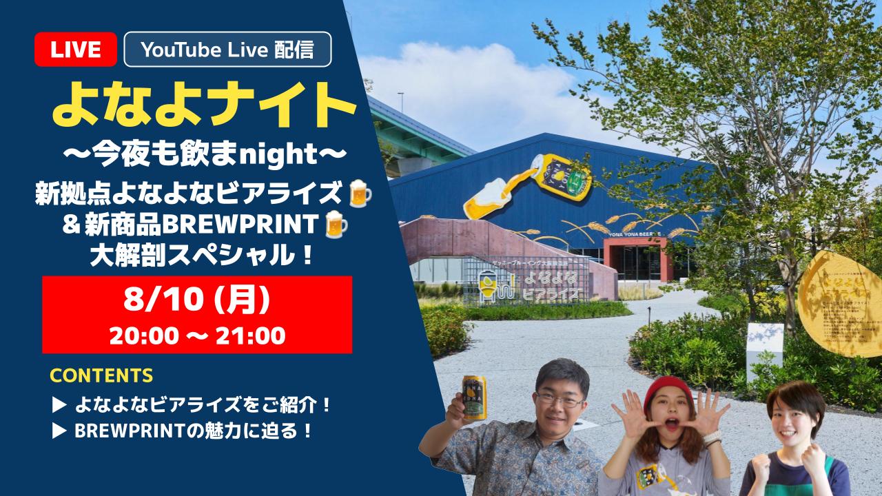 【生配信！】8月10日20時より「よなよナイト 新拠点よなよなビアライズ＆新商品BREWPRINT　大解剖スペシャル！」