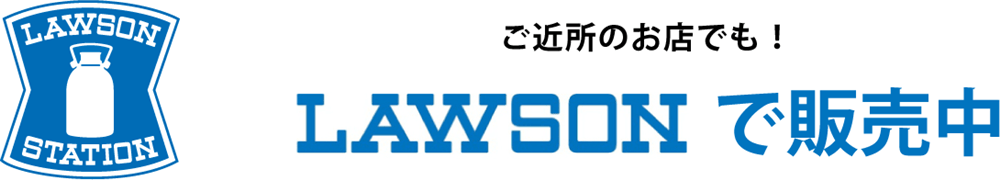 ご近所のお店でも!LAWSONで販売中