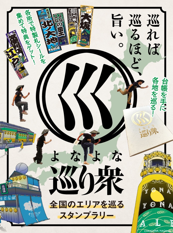 よなよな巡り衆 スタンプラリー