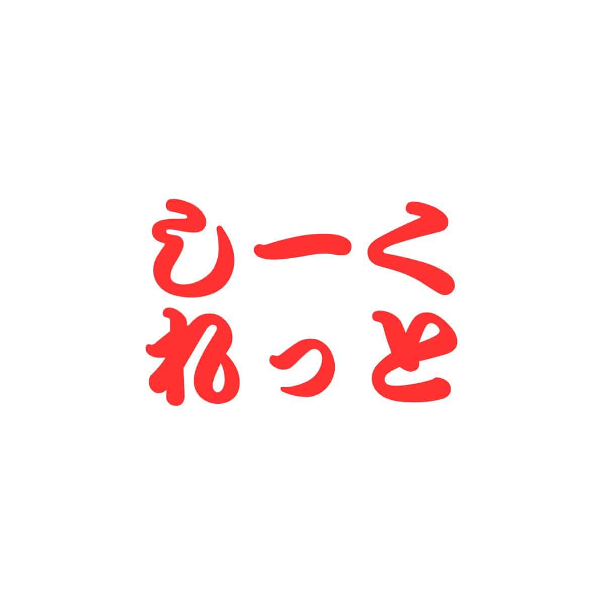 特別特典シークレット