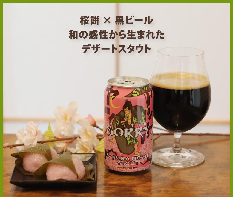 桜餅×黒ビール 和の感性から生まれたデザートスタウト
