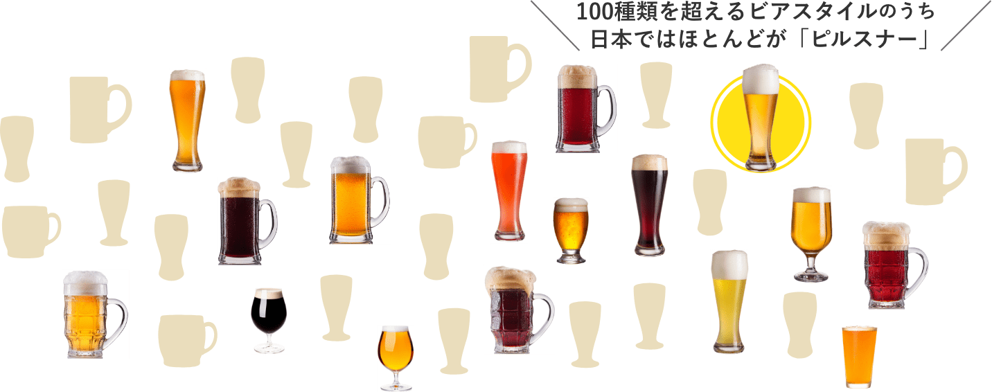 世界と日本のビールの違い