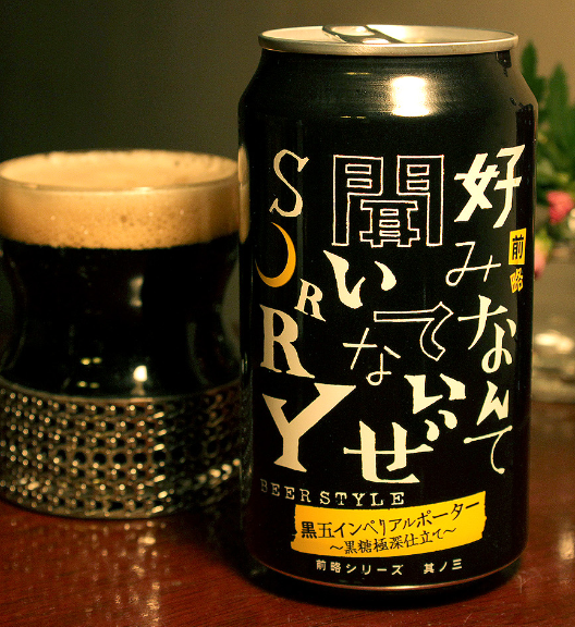 その他の個性的なビール「黒五インペリアルポーター～黒糖極深仕立て～」