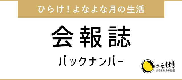 ひらけ!よなよな月の生活 「会報誌」バックナンバー