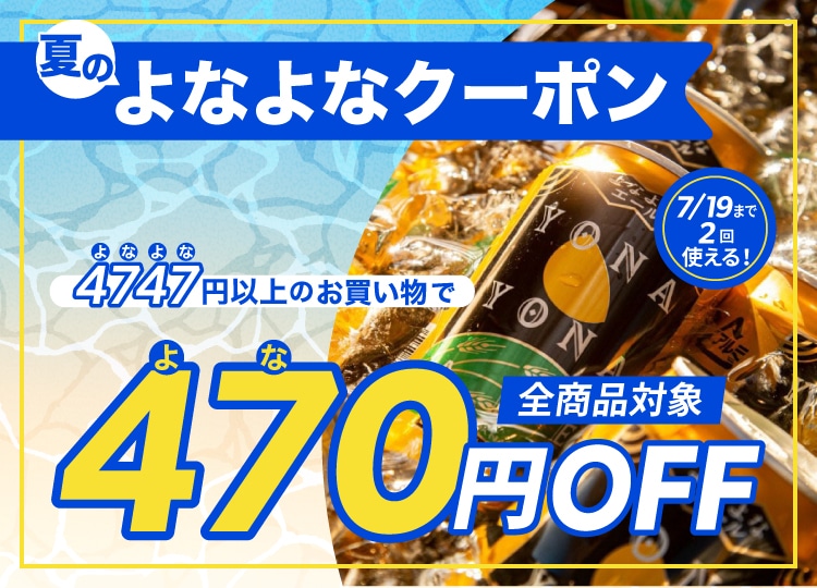 【2026年7月3日開始】470円オフ！夏のよなよなクーポン