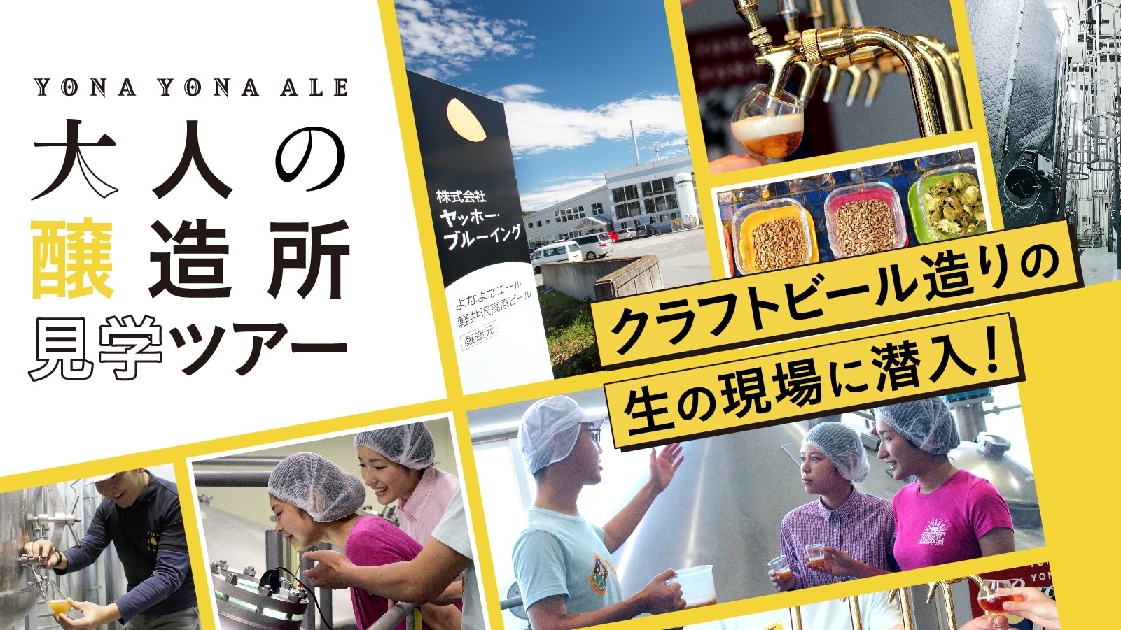 よなよなエール 大人の醸造所見学ツアー 工場見学 軽井沢 旅行 よなよなエール クラフトビール