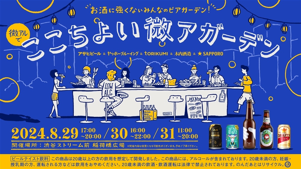 【微アル専門のビアガーデン！】お酒に強くないみんなの「ここちよい微アガーデン」を8/29（木）～8/31（土）に渋谷ストリーム前で開催！