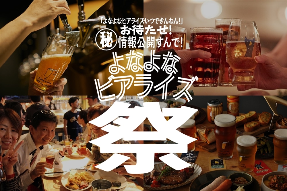 【イベント情報】よなよなビアライズ祭～オリジナルおつまみを一緒に作る？！マル秘情報公開？！～