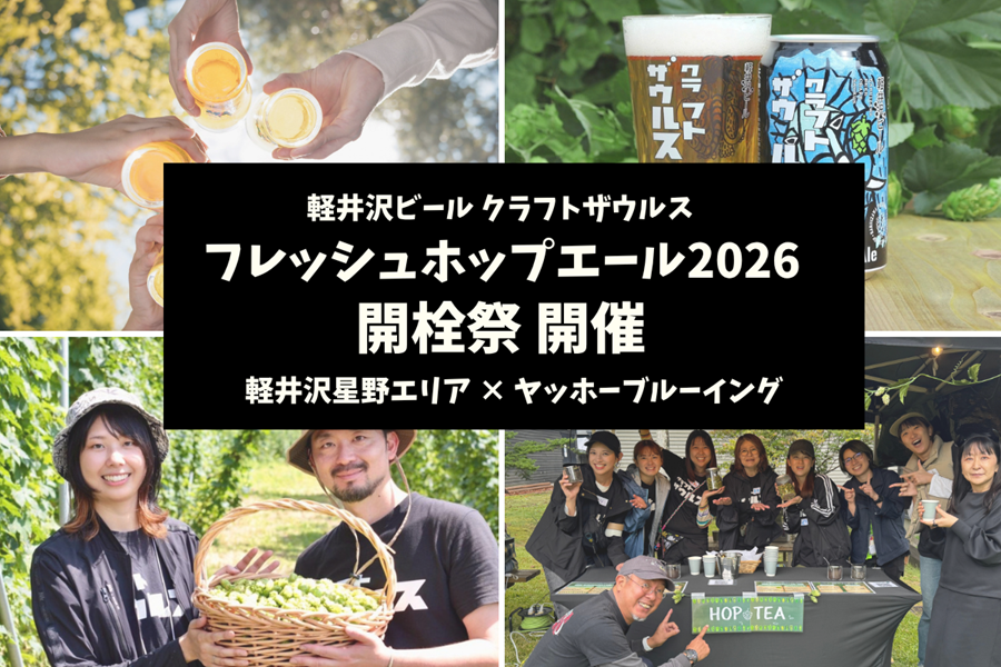 【2026年10月3日】軽井沢星野エリアで「フレッシュホップエール開栓祭」開催！