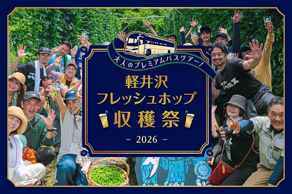 【豪華に初開催!!】大人のプレミアムバスツアー！軽井沢フレッシュホップ収穫祭2026