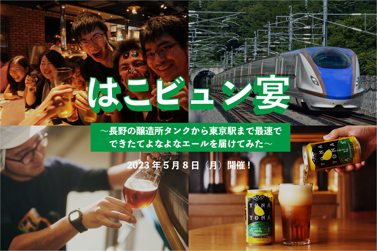 【5月8日開催】当日できたてのよなよなエールが東京駅で飲める！「はこビュン宴」のお知らせ