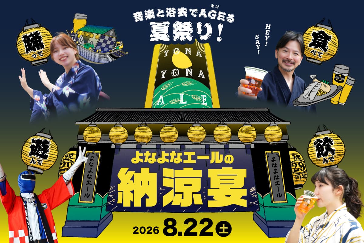 【8/22(土)開催】この夏を盛り上げる！ファンのみなさんとスタッフの熱気が交差する「よなよなエールの納涼宴2026」