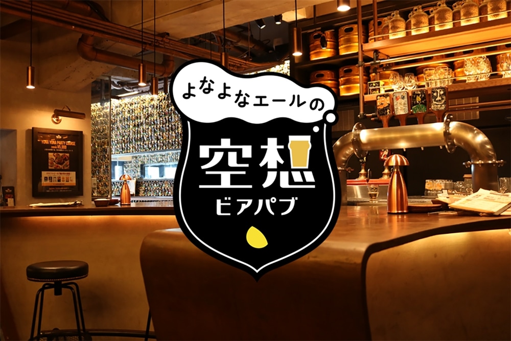 空想ビアパブ