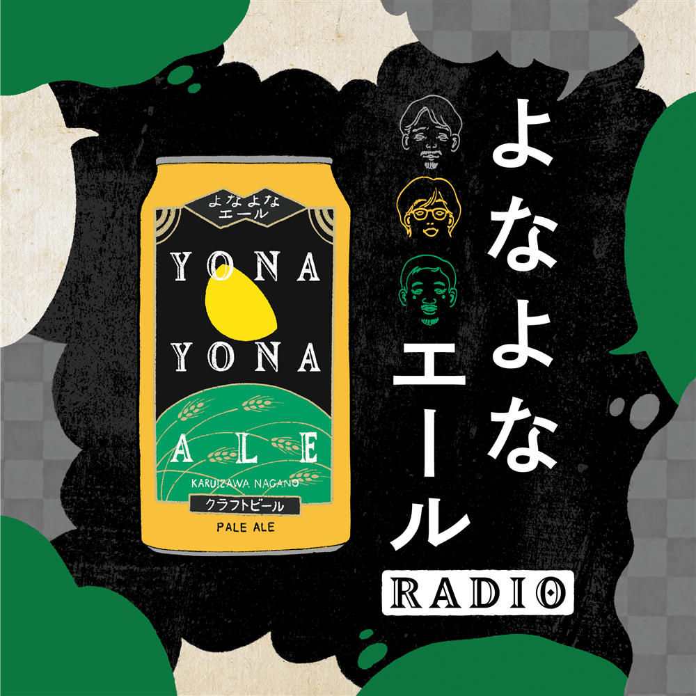 よなよなエール RADIO
