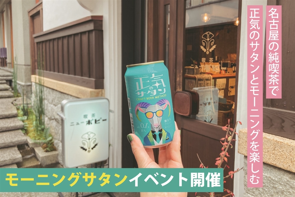 正気のサタンを飲んで朝からゴキゲン！ 名古屋の純喫茶で「モーニングサタン」イベントを12/10（土）に開催！
