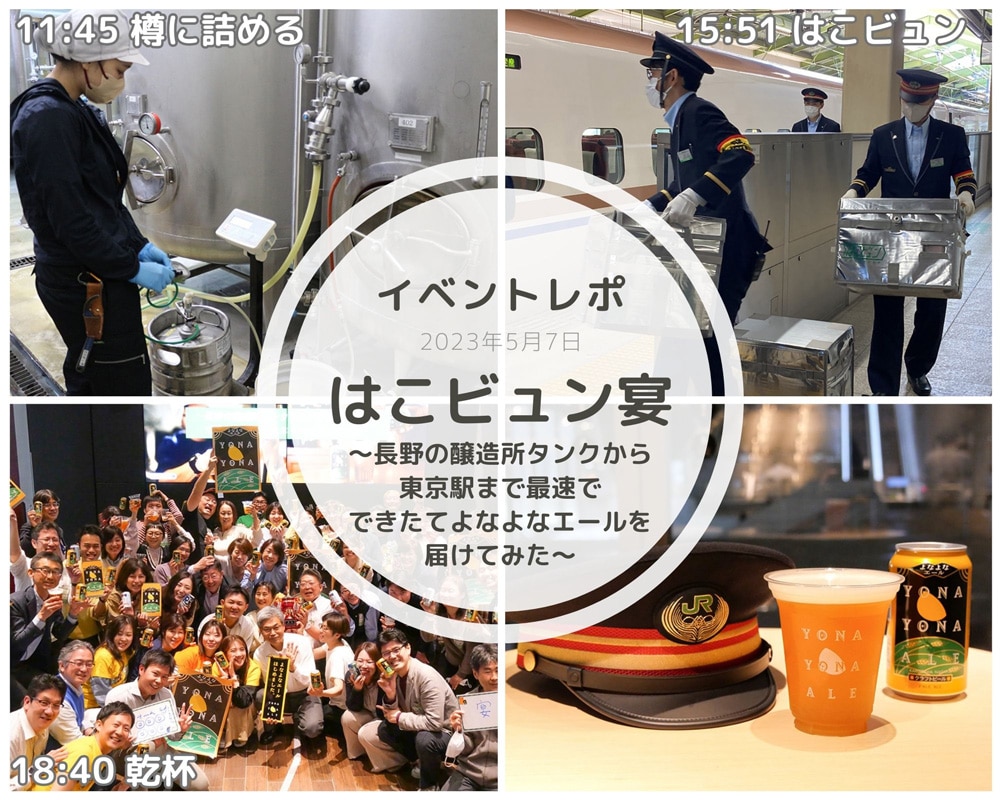 【イベントレポ】大盛況！当日できたてのよなよなエールが東京駅で飲める「はこビュン宴」を大公開！