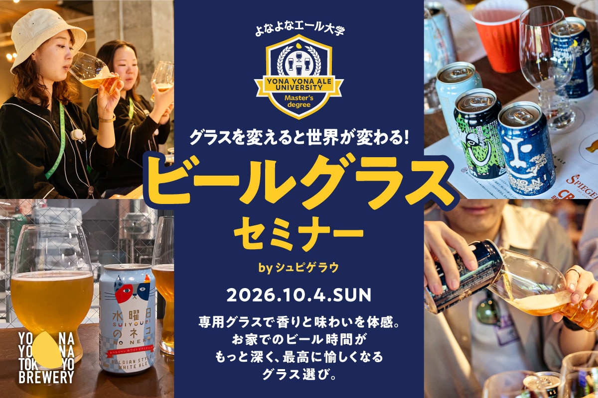 【10/4(日)開催】グラスを変えると世界が変わる！よなよなエール大学 ビールグラスセミナー