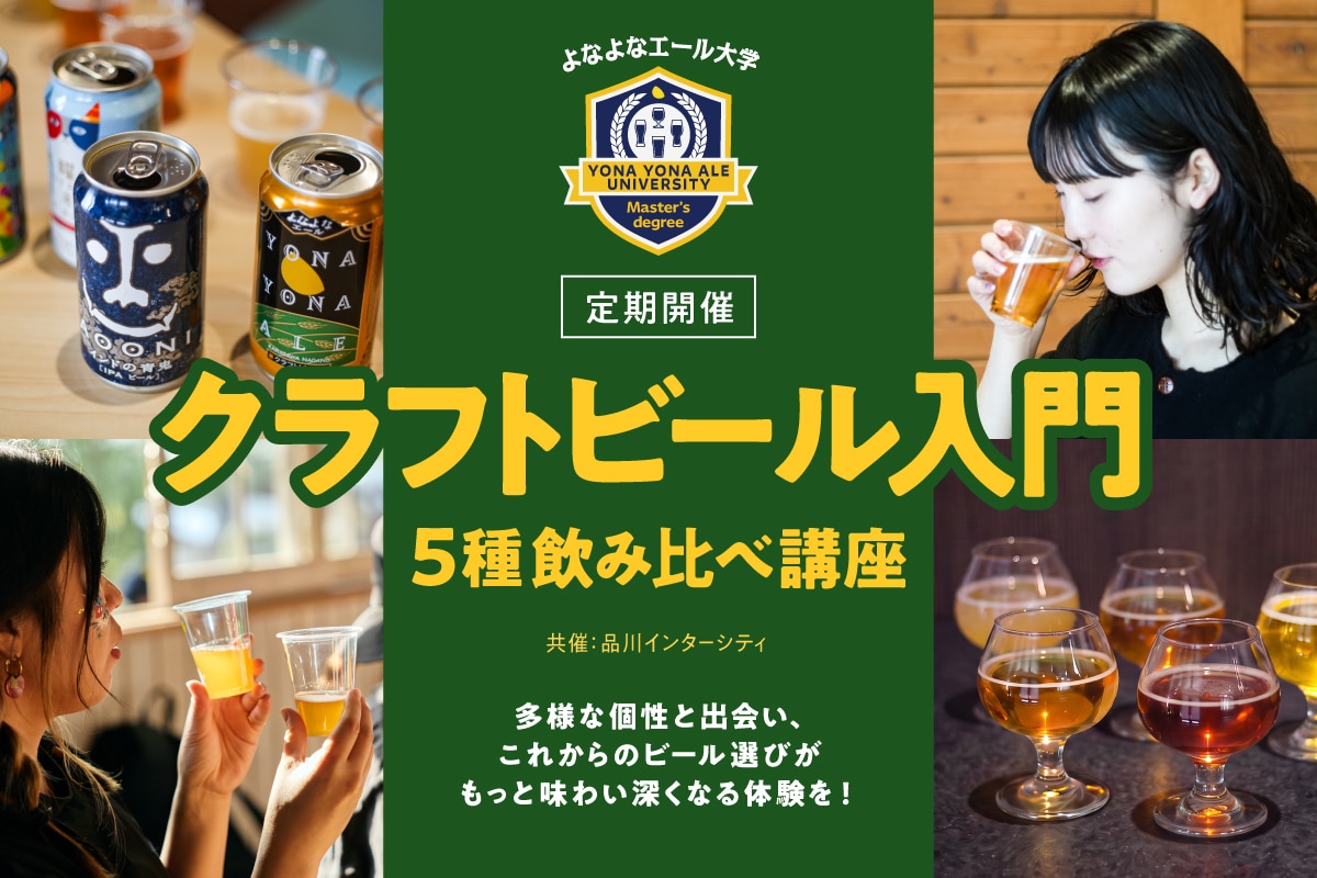 「よなよなエール大学 クラフトビール入門 5種飲み比べ講座」開講！！