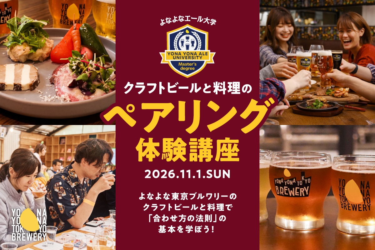 【11/1(日)開催】知ればお家飲みが楽しくなる！「よなよなエール大学 クラフトビールと料理のペアリング体験講座」