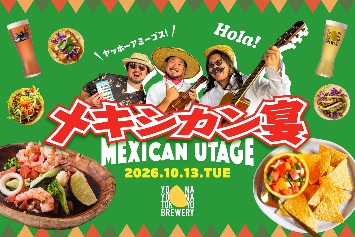 【10/13(火)開催】品川でビールを片手に陽気に繋がる！「ヤッホーアミーゴス！メキシカン宴」