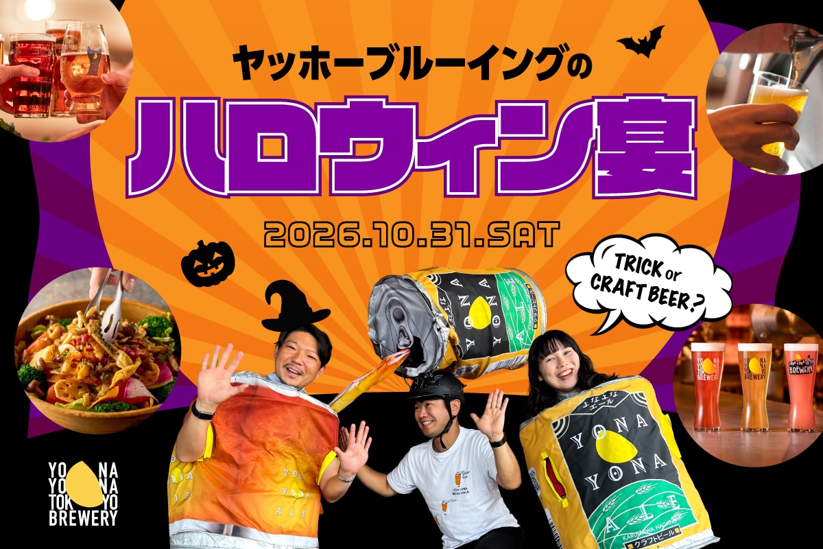 【10/31(土)開催】クラフトビールでハロウィンを楽しもう！「ヤッホーブルーイングのハロウィン宴」