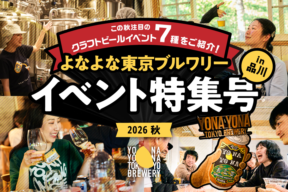 【まだ間に合う！7種のイベント受付中！】よなよな東京ブルワリー in 品川～2026秋のイベント特集号～