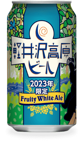 軽井沢高原ビール2023年限定
