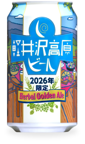 父の日 ギフト 軽井沢高原ビール 2026年限定