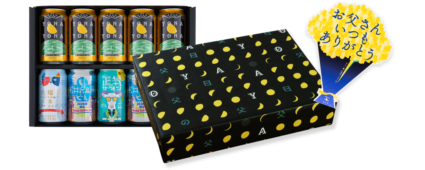 父の日2026クラフトビールギフト オリジナル包装 メッセージカード