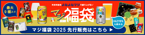 IPAも楽しめるマジ福袋はコチラ