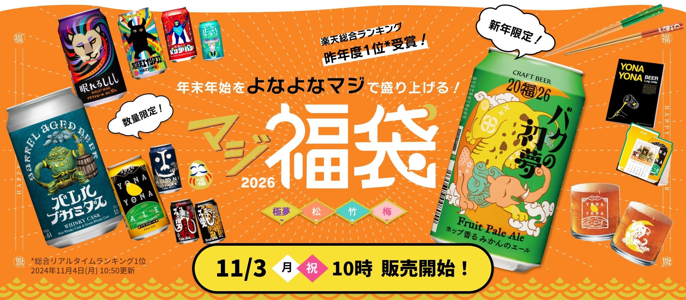 年末年始をよなよなマジで盛り上げる！マジ福袋2026