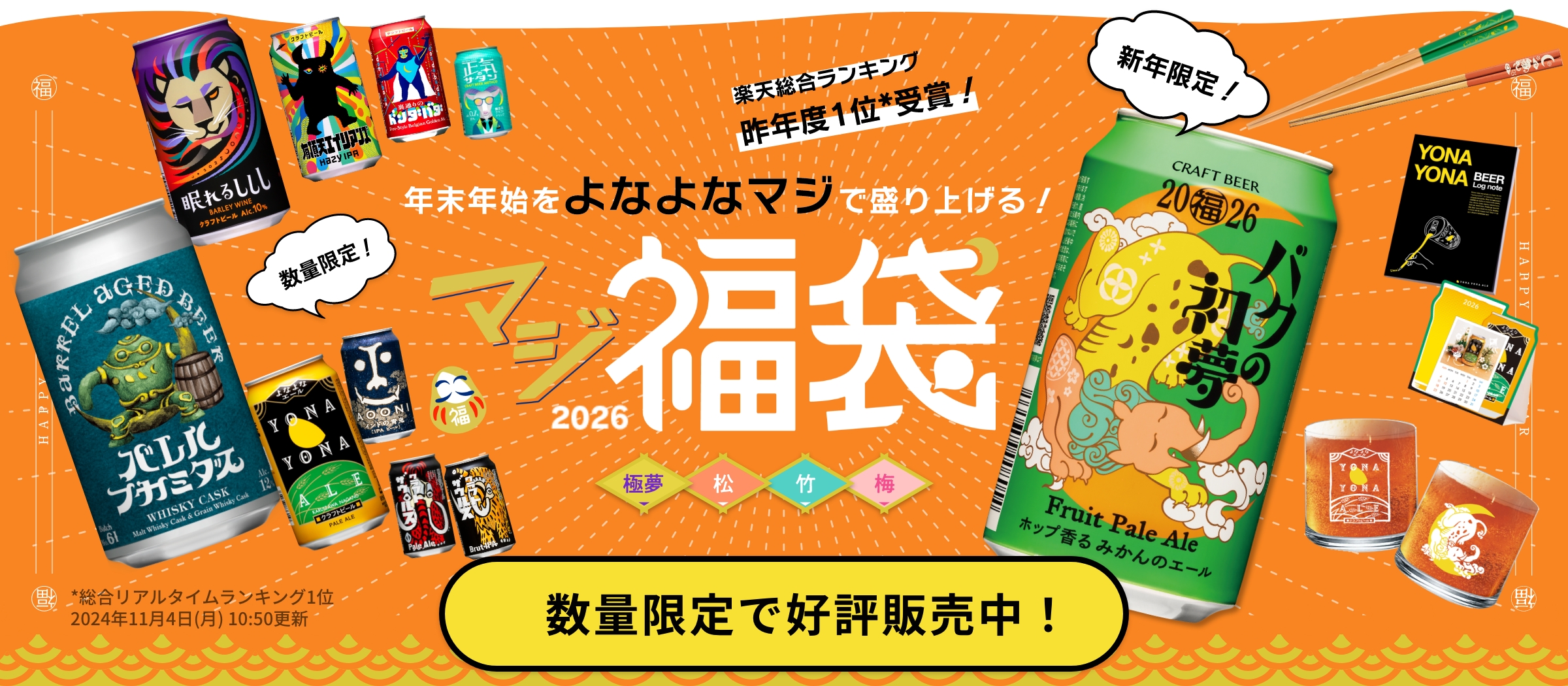 年末年始をよなよなマジで盛り上げる！マジ福袋2026