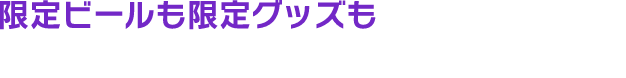 限定ビールも限定グッズも楽しみたい方へ！お正月マジ満喫セット！