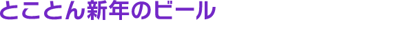 とことん新年のビールを楽しみたい方へ！バクの初夢2026増量セット！