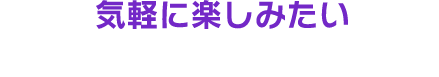 福袋を気軽に楽しみたい方へ！新年おためしセット！