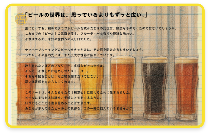 ビアログノートのページ