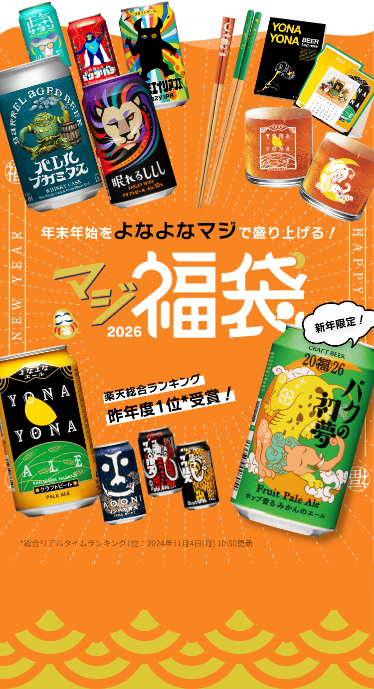 年末年始をよなよなマジで盛り上げる！マジ福袋2026