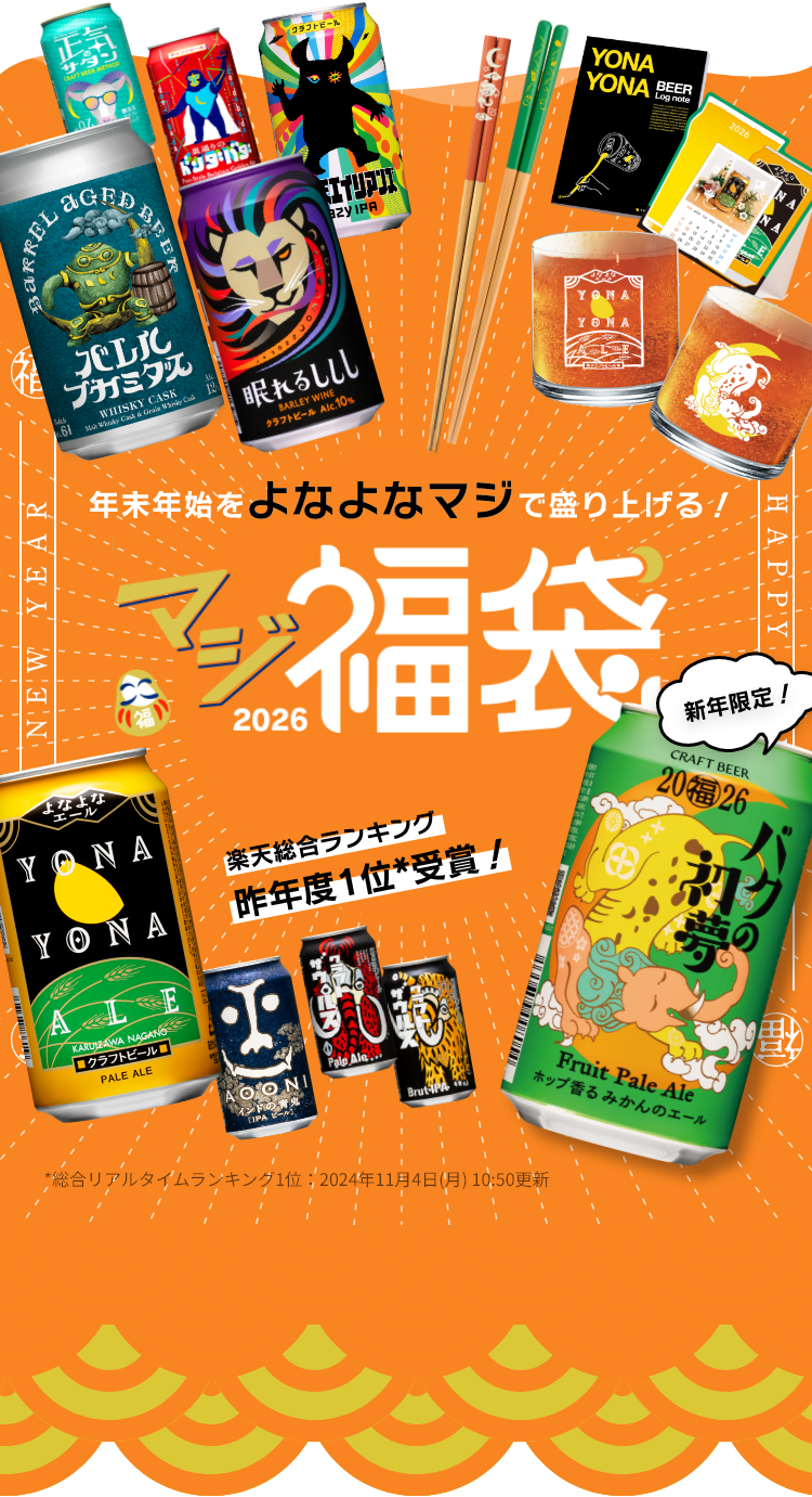 楽天市場総合ランキング1位の「マジ福袋2026」の画像。新年限定「バクの初夢」を含む最大9種のクラフトビール、オリジナルグッズのセット。家族や友人が集まる年末年始、クリスマスやお正月のパーティーにもおすすめな福袋です。