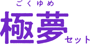 極夢セット